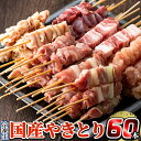 【ふるさと納税】国産やきとりセット(タレ付き・冷凍生)計60本約1.8kg!九州産の鶏肉を使用し姶良市で製造したもも串・皮串・ももネギマ串・砂肝串・ささみ串・豚バラ串の6種焼き鳥セット、豚バラ串【フタバフーズ】 【ふるさと納税】国産やきとりセット(タレ付き・冷凍生)計60本約1.8kg!九州産の鶏肉を使用し姶良市で製造したもも串・皮串・ももネギマ串・砂肝串・ささみ串・豚バラ串の6種焼き鳥セット、豚バラ串【フタバフーズ】