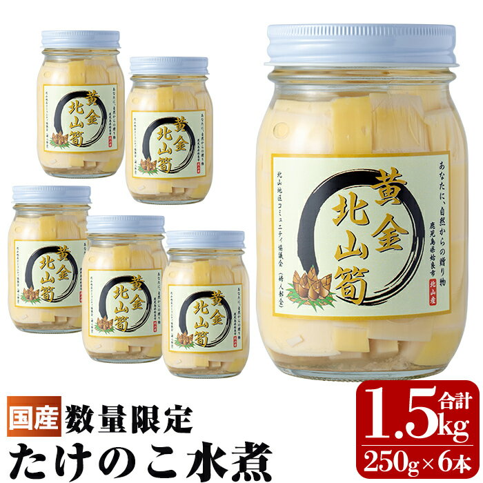 楽天鹿児島県姶良市【ふるさと納税】＜期間限定！2024年5月上旬～7月中旬に発送予定＞数量限定！黄金北山筍 （小）250g×6本合計約1.5kg！国産 九州産 姶良市産 たけのこ タケノコ 水煮 カット 野菜 煮物 小分け 瓶 長持ち 長期保存 常温 常温保存 【北山校区コミュニティ協議会】