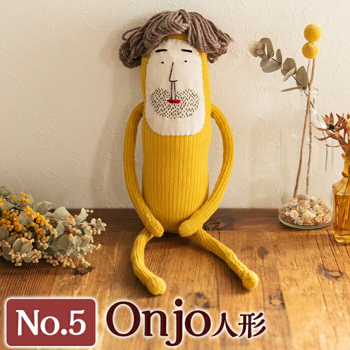 【ふるさと納税】Onjo人形No.5(1体) ぬいぐるみ 人形 インテリア 雑貨 ハンドメイド 手作り プリティー おじさん かわいい 可愛い 癒し【Onjo製作所】