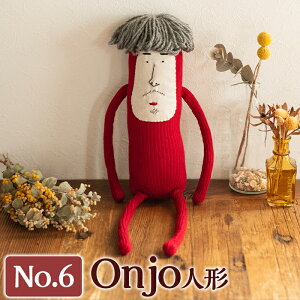 【ふるさと納税】Onjo人形No.6(1体)ハンドメイドのプリティーなおじさん人形♪クスっと笑えるぬ...