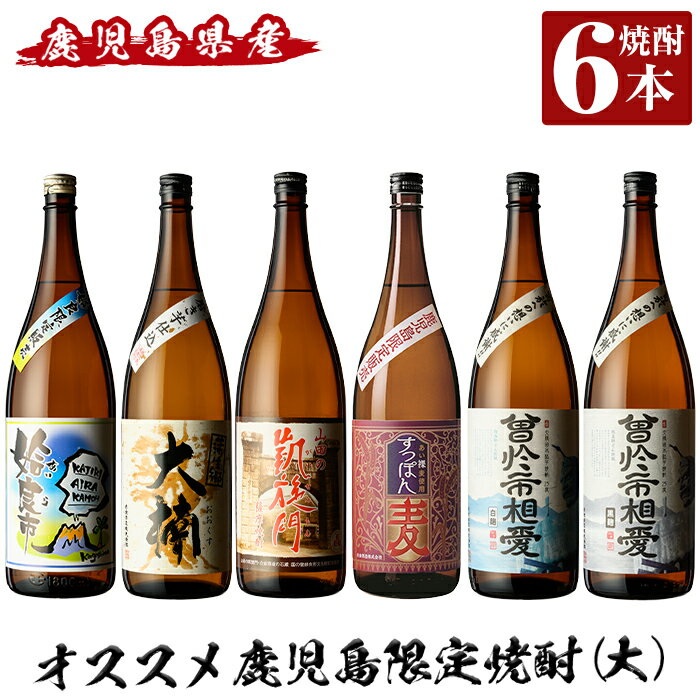 【ふるさと納税】鹿児島本格芋焼酎飲み比べ！オススメ鹿児島限定焼酎6本セット大(各1800ml)「姶良市、大楠、山田の凱旋門、すっぽん麦、曽於市相愛白麹、曽於市相愛黒麹」酒 焼酎 本格芋焼酎 本格焼酎 芋焼酎 1.8L 木樽蒸留 鹿児島限定 姶良市限定【南国リカー】