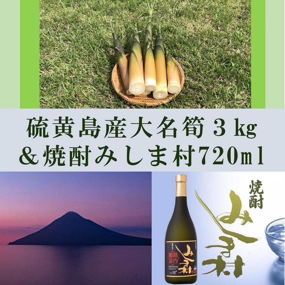 【ふるさと納税】【2025年お届け】大名筍3kg(約15本)(硫黄島産)と焼酎みしま村720mlのセット
