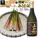 【ふるさと納税】【2026年お届け】大名筍3kg(約11本)(竹島産)と焼酎みしま村720mlのセット