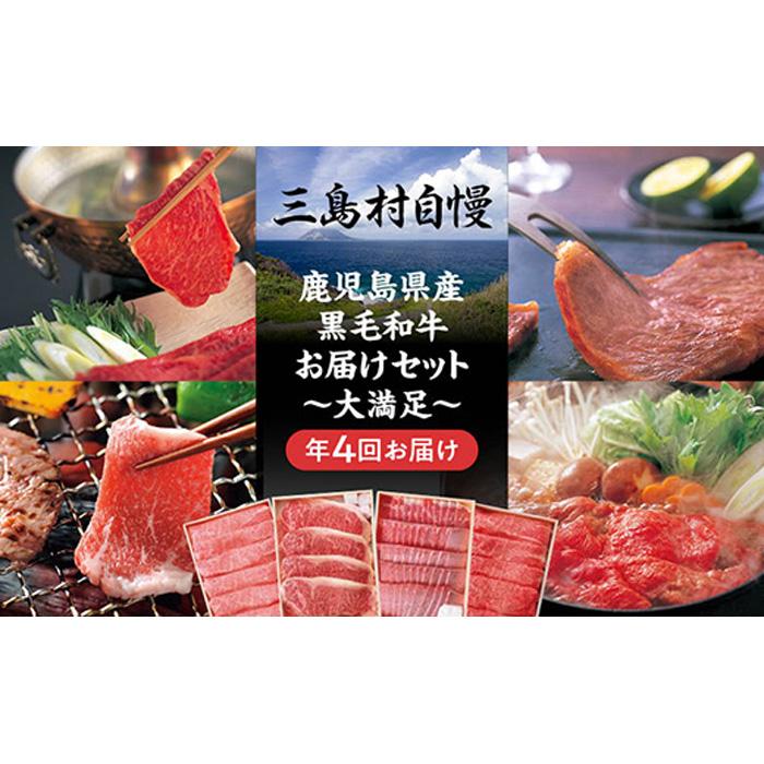 10位! 口コミ数「0件」評価「0」定期便 全4回 三島村自慢 鹿児島県産 黒毛和牛 ―大満足セット― | 年4回 お楽しみ 肉 お肉 牛肉 和牛 にく しゃぶしゃぶ 鍋 お鍋