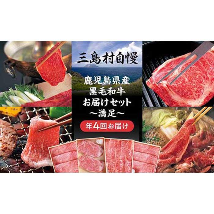 12位! 口コミ数「0件」評価「0」定期便 全4回 三島村自慢 鹿児島県産 黒毛和牛 ―満足セット― | 年4回 お楽しみ 5万円 肉 お肉 牛肉 和牛 にく しゃぶしゃぶ 鍋･･･ 