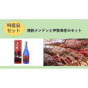 【ふるさと納税】特産品セット ( 焼酎メンドン ＆ 伊勢海老 ) | 焼酎 お酒 酒 さけ sake 海老 えび 甲殻類 ご当地 詰め合わせ