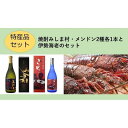 【ふるさと納税】特産品セット ( 焼酎みしま村 ＆ メンドン ＆ 伊勢海老 ) ＜2023年9月初旬より順次発送＞ | 焼酎 お酒 酒 さけ sake 海老 えび 甲殻類 ご当地 詰め合わせ お祝い プレゼント 人気 送料無料 おすすめ 鹿児島県 九州 三島村