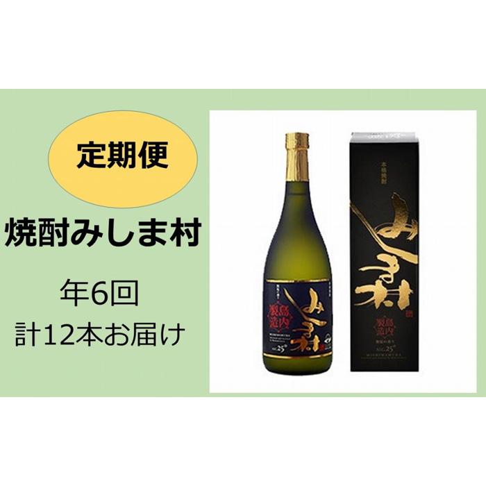 定期便 6ヵ月 焼酎みしま村 12本 ( 720ml × 2本 × 6回 ) | 焼酎 お酒 酒 さけ sake 家飲み 宅飲み 鹿児島 お取り寄せ