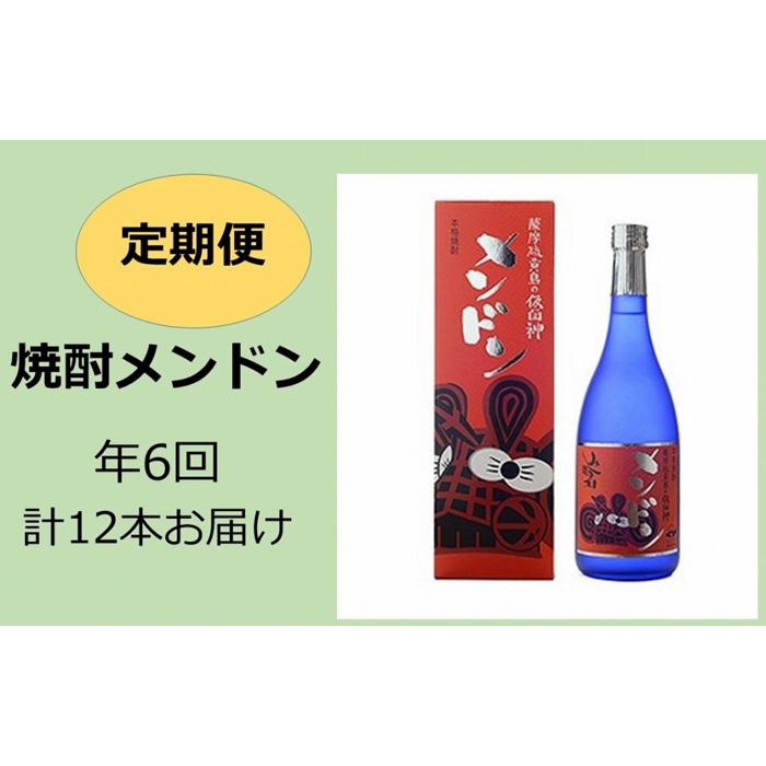 【ふるさと納税】定期便 6ヵ月 焼酎メンドン 12本 ( 720ml × 2本 × 6回 ) | 焼酎 お酒 酒 さけ sake 家飲み 宅飲み 鹿児島 お取り寄せ