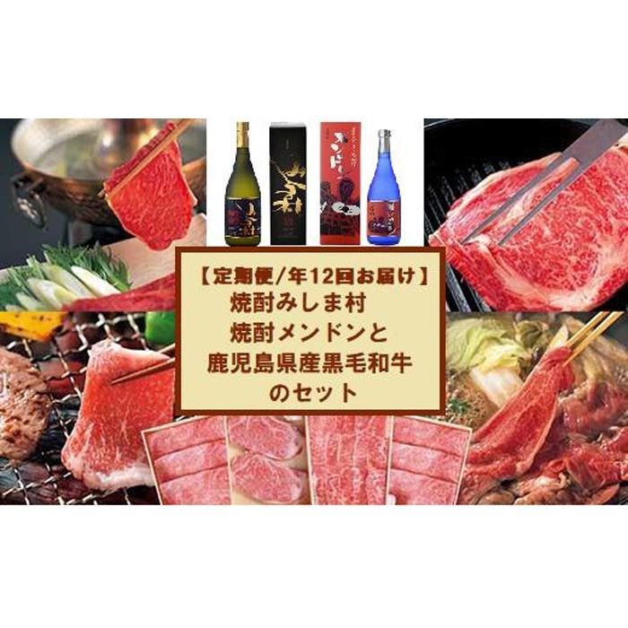 【ふるさと納税】定期便 12カ月 焼酎みしま村・メンドン ＆ 鹿児島県産 黒毛和牛 セット | 毎月 全12回 焼酎 お酒 酒 さけ sake 家飲み 宅飲み お楽しみ 肉 お肉 牛肉 和牛 にく