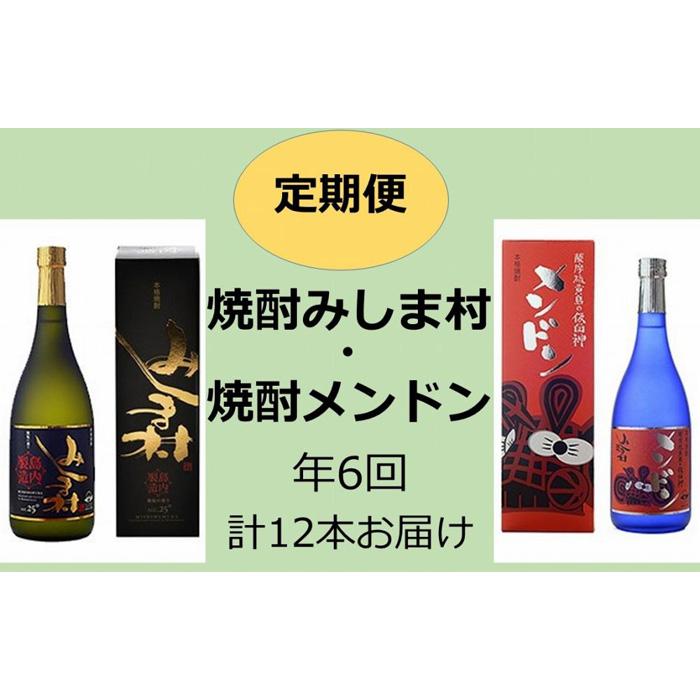 定期便 6ヵ月 焼酎みしま村・メンドン ( 720ml × 各1本 × 6回 ) | 焼酎 お酒 酒 さけ sake お楽しみ 家飲み 宅飲み