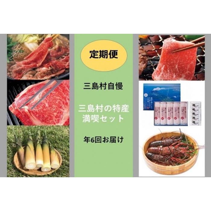 定期便 全6回 三島村自慢 特産品満喫セット | お楽しみ 肉 お肉 牛肉 和牛 にく 海老 えび 甲殻類 ご当地 詰め合わせ