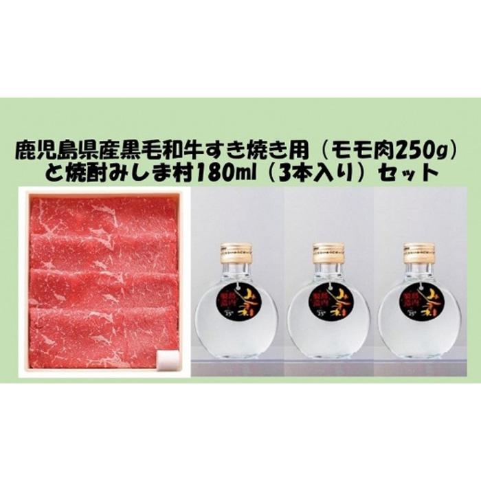 鹿児島県産 黒毛和牛 すき焼き用 ( モモ肉250g ) & 焼酎みしま村 ( 180ml×3本入 ) セット | 焼酎 お酒 酒 さけ sake お楽しみ 肉 お肉 牛肉 和牛 にく すき焼 すきやき すき焼き