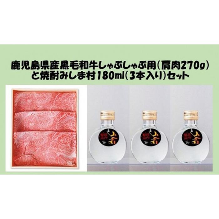 鹿児島県産 黒毛和牛 しゃぶしゃぶ用 ( 肩肉270g ) & 焼酎みしま村 ( 180ml×3本入 ) セット | 焼酎 お酒 酒 さけ sake お楽しみ 肉 お肉 牛肉 和牛 にく しゃぶしゃぶ 鍋 お鍋