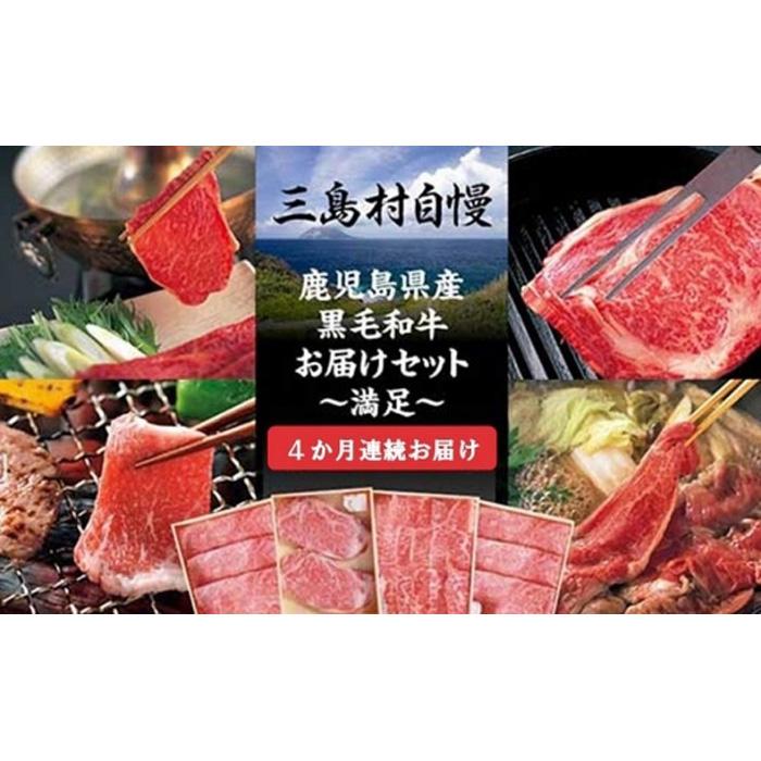 定期便 4カ月 三島村自慢 鹿児島県産 黒毛和牛 — 満足セットA— | 4回連続お届け 5万円 お楽しみ 肉 お肉 牛肉 和牛 にく しゃぶしゃぶ 鍋 お鍋 焼肉 ステーキ