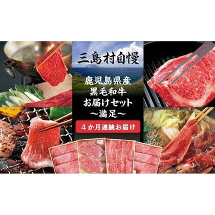 定期便 4カ月 三島村自慢 鹿児島県産 黒毛和牛 ― 満足セットA― | 4回連続お届け 5万円 お楽しみ 肉 お肉 牛肉 和牛 にく しゃぶしゃぶ 鍋 お鍋 焼肉 ステーキ