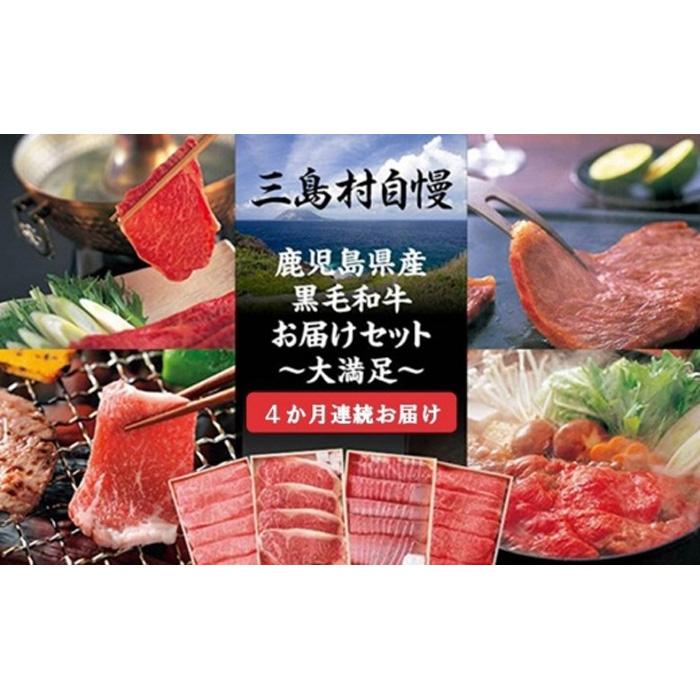 8位! 口コミ数「0件」評価「0」定期便 4カ月 三島村自慢 ―大満足セット― | 4回連続お届け 13万円 お楽しみ 肉 お肉 牛肉 和牛 にく しゃぶしゃぶ 鍋 お鍋 す･･･ 