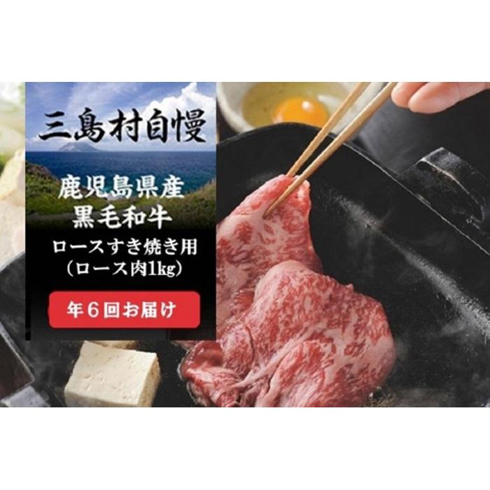 27位! 口コミ数「0件」評価「0」定期便 全6回 三島村自慢 ロースすき焼き用 ( 1kg × 6回 ) —大満足— | 偶数月にお届け お楽しみ 肉 お肉 牛肉 和牛 にく･･･ 