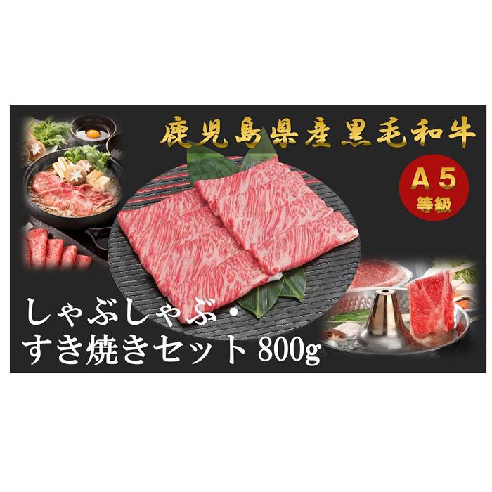 【ふるさと納税】A5等級 鹿児島県産 黒毛和牛 しゃぶしゃぶ・すき焼きセット 合計800g ( 肩ロース 200g×2 , 赤身200g×2 ) | 肉 お肉 牛肉 和牛 にく すき焼 すき焼き すきやき しゃぶしゃぶ 鍋 お鍋