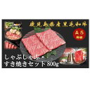 24位! 口コミ数「0件」評価「0」A5等級 鹿児島県産 黒毛和牛 しゃぶしゃぶ・すき焼きセット 合計800g ( 肩ロース 200g×2 , 赤身200g×2 ) | 肉 お･･･ 