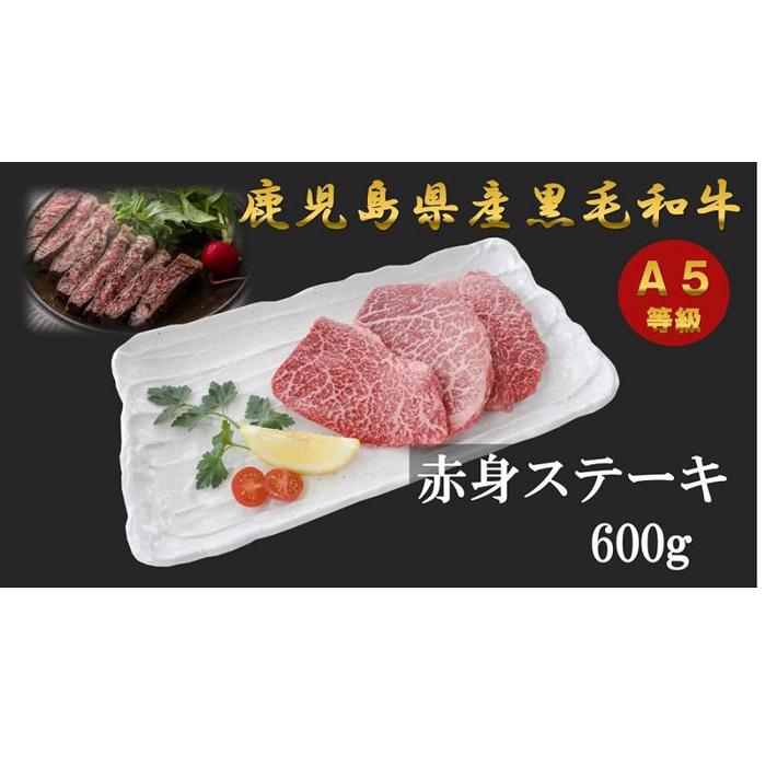 5位! 口コミ数「0件」評価「0」A5等級 鹿児島県産 黒毛和牛 赤身 ステーキ 600g ( 300g×2 ) | 肉 お肉 牛肉 和牛 にく 精肉 あか身