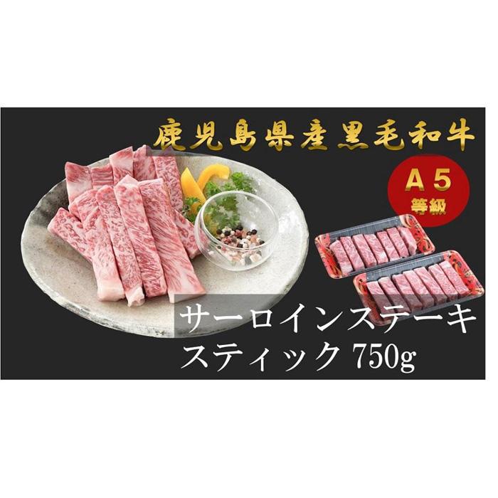 44位! 口コミ数「0件」評価「0」A5等級 鹿児島県産 黒毛和牛 サーロイン ステーキ スティック 750g ( 250g×3 ) | 肉 お肉 牛肉 和牛 にく 精肉