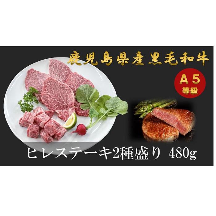 52位! 口コミ数「0件」評価「0」A5等級 鹿児島県産 黒毛和牛 ヒレ ステーキ 2種盛り 480g ( 240g×2 ) | 肉 お肉 牛肉 和牛 にく 精肉