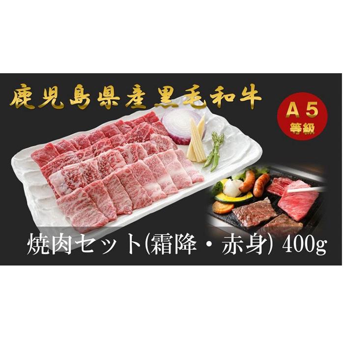 41位! 口コミ数「0件」評価「0」A5等級 鹿児島県産 黒毛和牛 焼肉 セット 400g ( 霜降 200g×1 赤身 200g×1 ) | 肉 お肉 牛肉 和牛 にく 精肉･･･ 