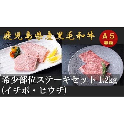 A5等級 鹿児島県産 黒毛和牛 希少部位 ステーキ セット 1.2kg ( イチボ 200g×3 , ヒウチ 200g×3 ) | 肉 お肉 牛肉 和牛 にく 精肉