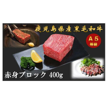 A5等級 鹿児島県産 黒毛和牛 赤身 ブロック肉 400g | 肉 お肉 牛肉 和牛 にく 精肉 あか身 ローストビーフ ビーフシチュー ステーキ