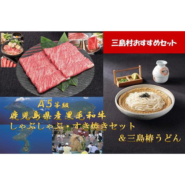 【ふるさと納税】特産品セット ( A5等級 しゃぶしゃぶ・すき焼きセット800g ＆ 三島椿うどん ) | お楽しみ 肉 お肉 牛肉 和牛 にく しゃぶしゃぶ 鍋 お鍋 すきやき すき焼 すき焼き うどん 饂飩 麺類 麺 めん