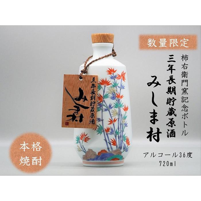 焼酎 みしま村 原酒 3年貯蔵 限定 柿右衛門窯記念ボトル 720ml | 焼酎 お酒 酒 さけ sake ご当地 お取り寄せ 芋焼酎 家飲み 宅飲み