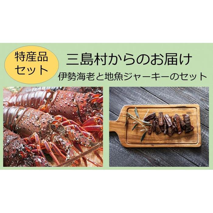 【ふるさと納税】【特産品セット】三島村からのお届け－伊勢海老と地魚ジャーキーのセット ＜2023年9月初旬より順次発送＞ | 海老 えび 甲殻類 ジャーキー おつまみ 家飲み セット ご当地 詰め合わせ お祝い プレゼント 人気 送料無料 おすすめ 鹿児島県 九州 三島村