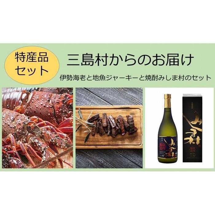 【ふるさと納税】【特産品セット】三島村からのお届け－伊勢海老と地魚ジャーキーと焼酎みしま村のセット | 2023年9月初旬より発送 焼酎 お酒 酒 さけ sake 海老 えび 甲殻類 ジャーキー おつまみ 名物 ご当地 詰め合わせ お祝い プレゼント おすすめ 鹿児島県 九州 三島村