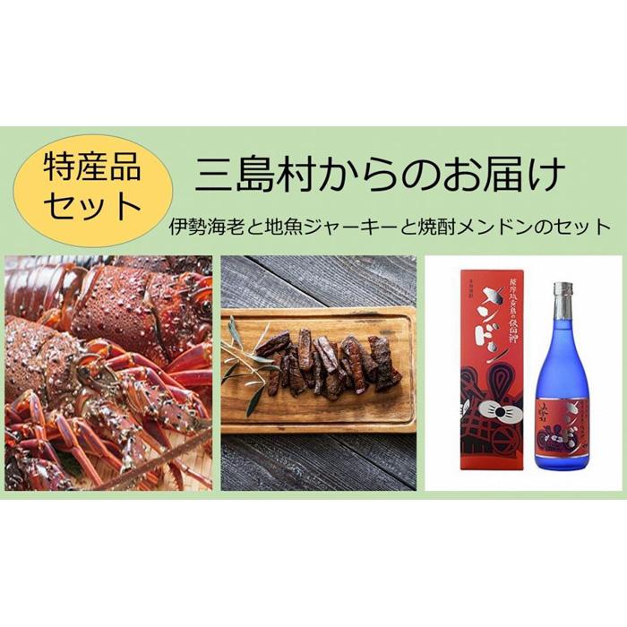 【ふるさと納税】【特産品セット】三島村からのお届け－伊勢海老と地魚ジャーキーと焼酎メンドンのセット | 2023年9月上旬より発送 焼酎 お酒 酒 さけ sake 海老 えび 甲殻類 ジャーキー おつまみ ご当地 詰め合わせ お祝い プレゼント 人気 鹿児島県 九州 三島村