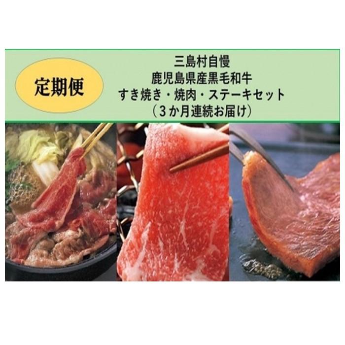 定期便 3カ月 三島村自慢 すき焼き & 焼肉 & ステーキ | 3回連続お届け お楽しみ 肉 お肉 牛肉 和牛 にく 焼肉 やきにく 焼き肉 しゃぶしゃぶ 鍋 お鍋 すき焼き すき焼 すきやき