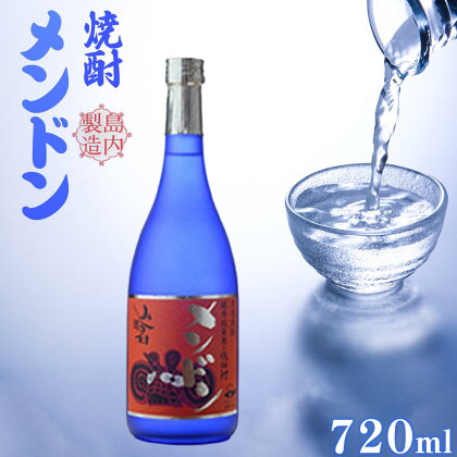 焼酎 メンドン 720ml | 焼酎 お酒 酒 さけ sake ご当地 お取り寄せ 芋焼酎