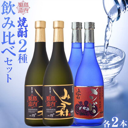 焼酎 飲み比べ みしま村 メンドン 2種各2本 計4本 | 焼酎 お酒 酒 さけ sake ご当地 お取り寄せ 芋焼酎 セット