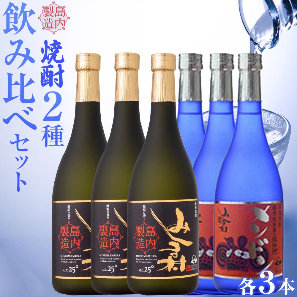 12位! 口コミ数「0件」評価「0」焼酎 飲み比べ みしま村 メンドン 2種各3本 計6本 | 焼酎 お酒 酒 さけ sake ご当地 お取り寄せ 芋焼酎 セット