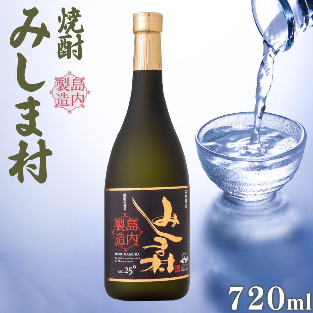 楽天鹿児島県三島村【ふるさと納税】焼酎 みしま村 720ml | 焼酎 お酒 酒 さけ sake ご当地 お取り寄せ 芋焼酎