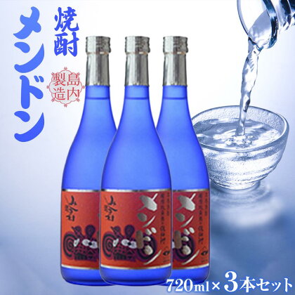 焼酎 メンドン 720ml （ 3本セット ） | 焼酎 お酒 酒 さけ sake ご当地 お取り寄せ 芋焼酎