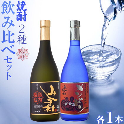 焼酎 飲み比べ みしま村 メンドン 2種 各1本 計2本 | 焼酎 お酒 酒 さけ sake ご当地 お取り寄せ 芋焼酎 セット