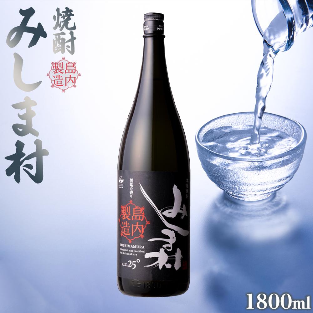 14位! 口コミ数「0件」評価「0」焼酎 みしま村 25度1800ml 1本 | 一升瓶 1.8L お酒 酒 さけ sake ご当地 お取り寄せ 芋焼酎 家飲み 宅飲み