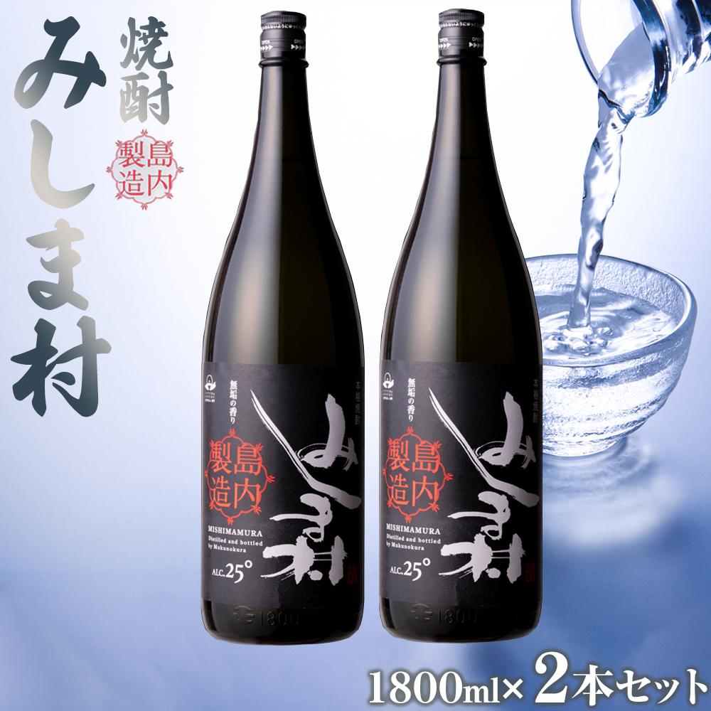 【ふるさと納税】焼酎 みしま村 25度 1800ml 2本セット | 一升瓶 1.8L 焼酎 お酒 酒 さけ sake ご当地 お取り寄せ 芋焼酎 家飲み 宅飲み