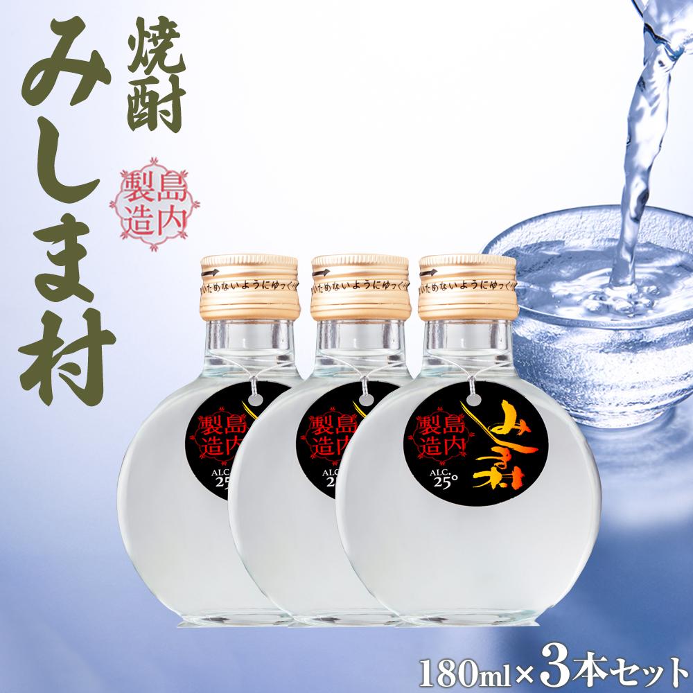 焼酎 みしま村 25度 180ml 3本セット | 焼酎 お酒 酒 さけ sake ご当地 お取り寄せ 芋焼酎 家飲み 宅飲み