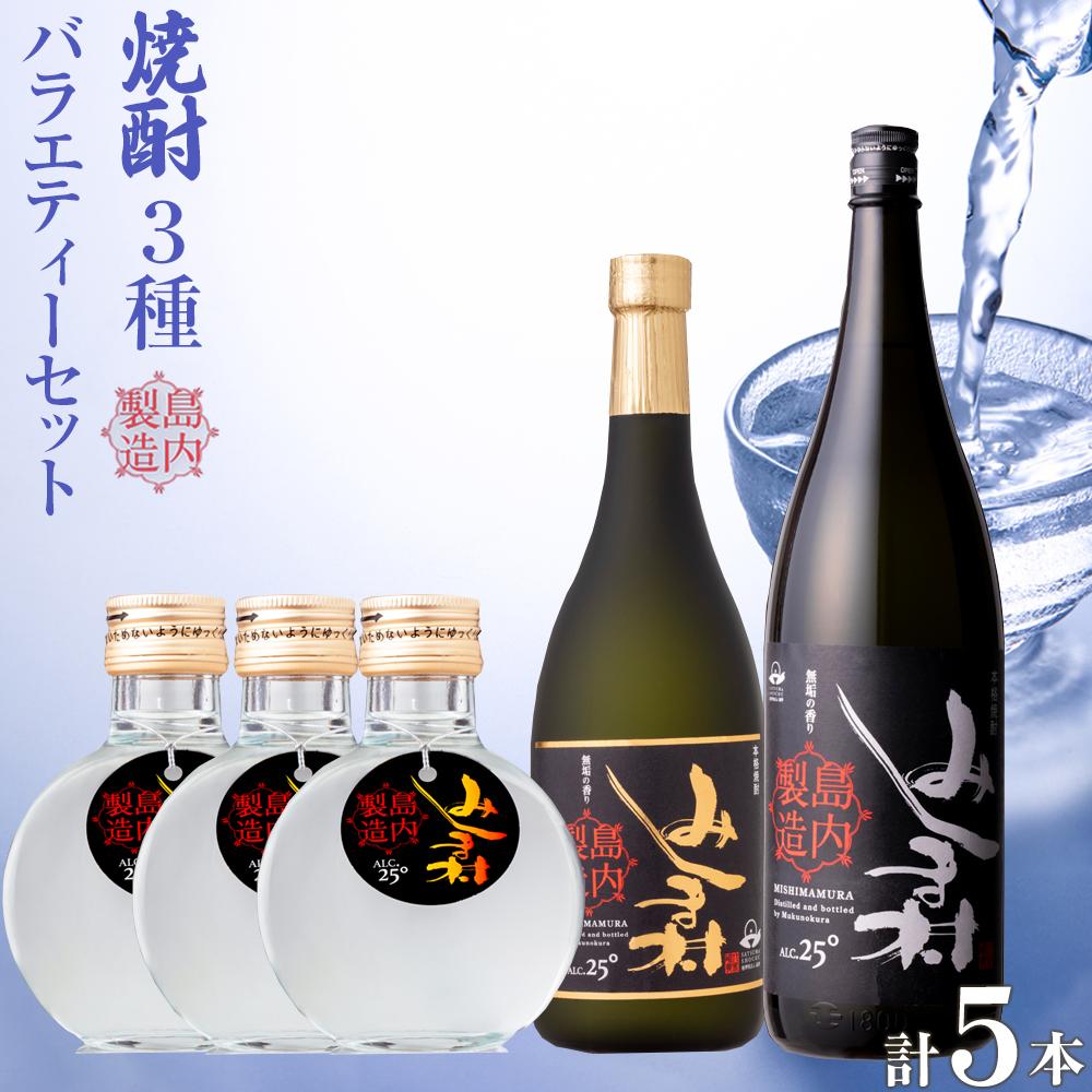 焼酎 みしま村 25度 バラエティーセット( 3種類 ) | 焼酎 お酒 酒 さけ sake ご当地 お取り寄せ 芋焼酎 家飲み 宅飲み