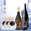 29位! 口コミ数「0件」評価「0」焼酎 みしま村 25度 バラエティーセット( 3種類 ) | 焼酎 お酒 酒 さけ sake ご当地 お取り寄せ 芋焼酎 家飲み 宅飲み