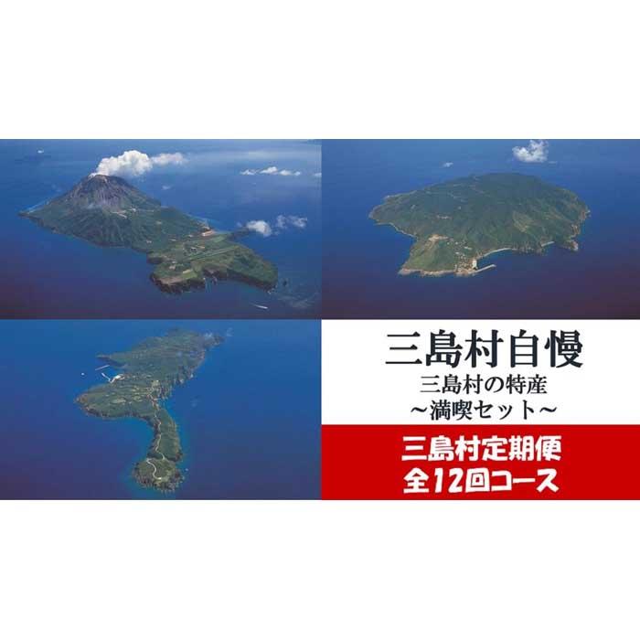 4位! 口コミ数「0件」評価「0」【定期便】三島村自慢　三島村の特産満喫セット（年12回お届け）　A | 伊勢海老 黒毛和牛 ステーキ しゃぶしゃぶ 酒 焼酎 アルコール お･･･ 