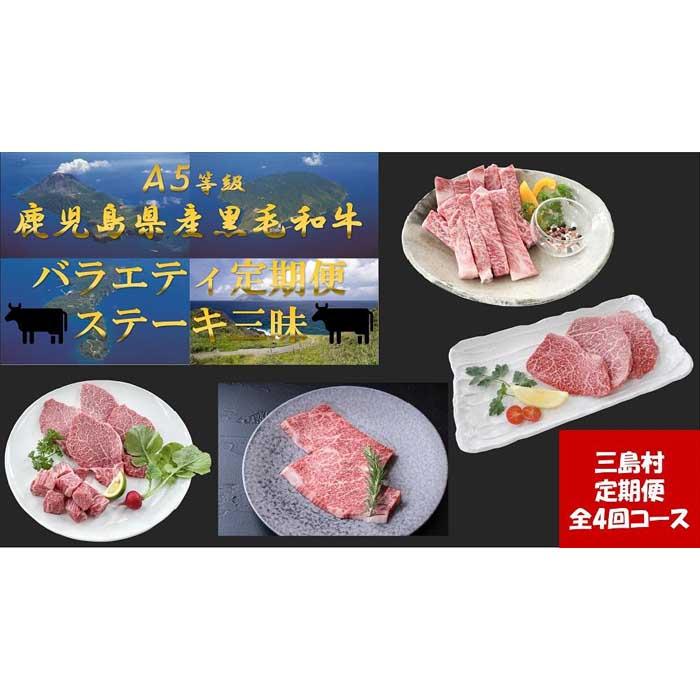 9位! 口コミ数「0件」評価「0」【定期便/全4回】バラエティ定期便　A5等級　鹿児島県産黒毛和牛ステーキ三昧！ （2023年10月リニューアル） | 黒毛和牛 ステーキ ヒ･･･ 