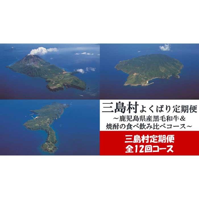 【ふるさと納税】【定期便/全12回】よくばり定期便～鹿児島県産黒毛和牛＆焼酎の食べ飲み比べコース～ （2023年10月リニューアル） | 黒毛和牛 ステーキ ブロック肉 酒 焼酎 アルコール 定期便 ご当地 グルメ お取り寄せ お取り寄せグルメ おすすめ 人気 鹿児島県 三島村